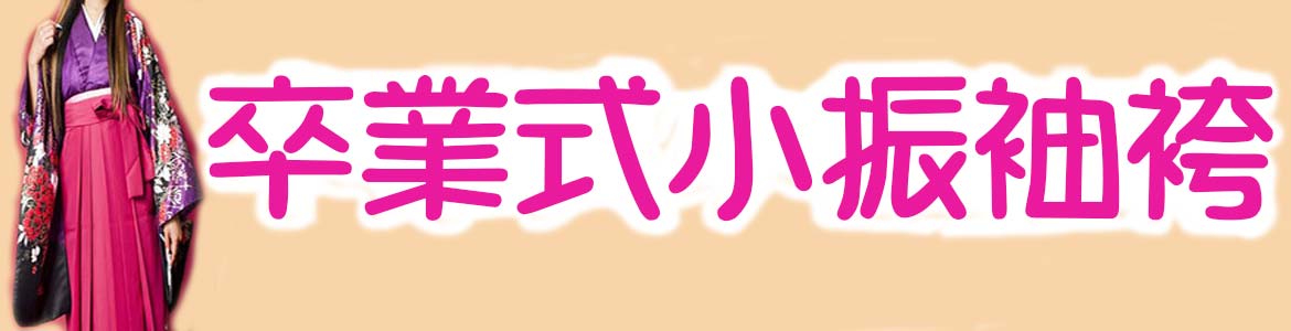 卒業式小振袖袴