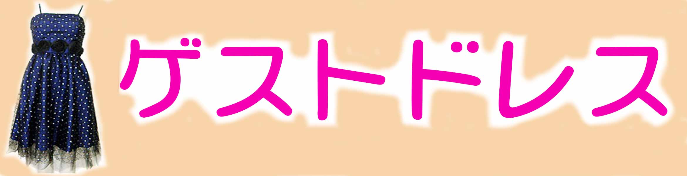 およばれ･パーティ・ゲストドレス