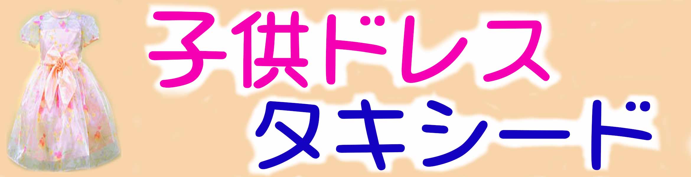 子供ドレス･タキシード