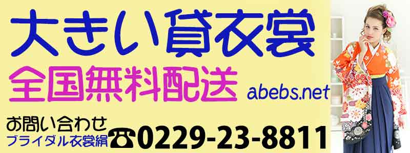 大きい貸衣裳 abebs.net